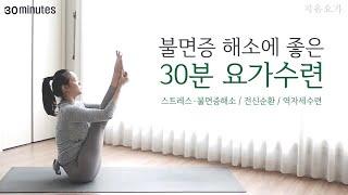 불면증 해소에 좋은 30분 요가수련 / 스트레스 해소 / 역자세 수련 / 하타요가 by.지음요가(jiumyoga)