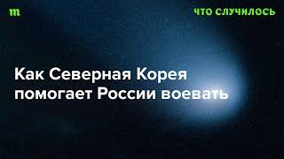 Пошлет ли Ким Чен Ын своих солдат в Украину?