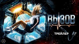 Вызов | Новый трейлер | В кино с 20 апреля