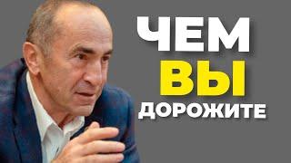 Чем вы дорожите? Роберт Кочарян.