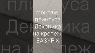 Монтаж плинтуса Деконика на крепеж EasyFix #shorts #ideal #плинтус