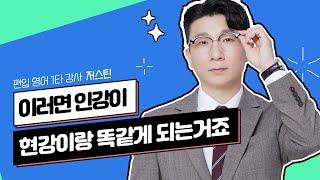 현강인강차별없는편입의악마 의지박약 딱대!｜편입문법 저스틴｜요즘편입 인터뷰｜