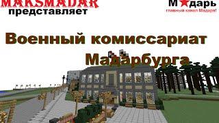 Город в Minecraft | [Мадарбург] | Мадарбургский Военкомат