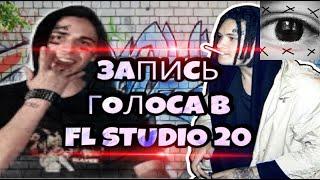 КАК ЗАПИСЫВАТЬ ГОЛОС В FL STUDIO  20