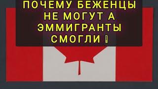 КАНАДА ! ПОЧЕМУ  УКРАИНСКИЕ  БЕЖЕНЦЫ  НЕ МОГУТ ИНТЕГРИРОВАТЬСЯ  ! А ЭМИГРАНТЫ СМОГЛИ !