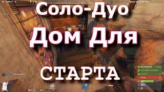 Соло-дуо дом для старта в игре Rust