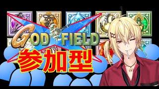 【ゴッドフィールド】視聴者参加型！俺とバトルしよーぜ！！