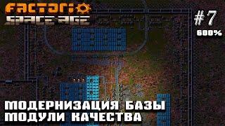 Модернизация базы. Модули качества | Factorio Space Age 600% #7