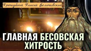 Чтобы устоять при бесовском нападении. Главная бесовская хитрость! Преподобный Паисий Величковский