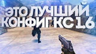 ️ЭТО САМЫЙ ЛУЧШИЙ ПРИВАТНЫЙ КОНФИГЛУЧШИЙ AIM CFGЖЕСТКИЕ ФРАГИКФГ КС 1 6ЛУЧШИЕ МОМЕНТЫ КС 1 6