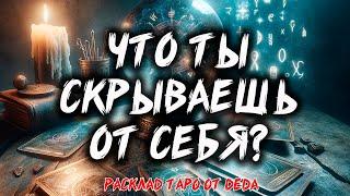  Что Ты Скрываешь От Себя?  Расклад таро сегодня  Гадание на картах