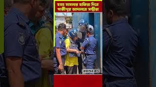 আবারও গাজীপুর আদালতে তোলা হয়েছে সালমান ও আনিসুলকে #gazipur #formerminister #politicalnews