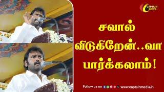 சவால் விடுகிறேன்..வா பார்க்கலாம்! - Vijaya Prabhakaran Blast DMK || Captain Vijayakanth |Premalatha