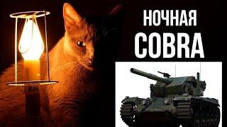 Танк COBRA. 91% - 95%. Фугасные 3 отметки. Часть 6. Ночная