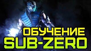 [Mortal Kombat X/10] Обучение/Гайд Sub-Zero/Криомансер 31/34/37/40/41/43% (60FPS)