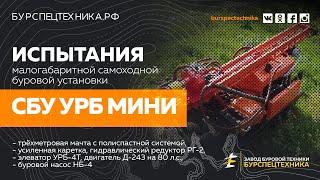 Буровая установка СБУ УРБ МИНИ. Испытания. Видео от ЗБТ