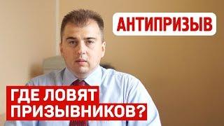 Где ловят призывников?