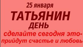 25 января праздник Татьянин день. Что делать нельзя. Народные приметы и традиции.