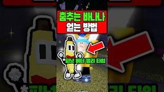 피쉬 춤추는 바나나 얻는 방법!! #로블록스 #피쉬 #roblox #fisch