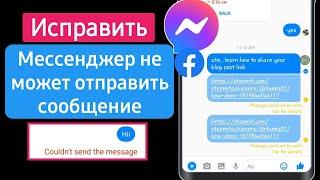 Messenger не может отправить сообщение // Как решить проблему с отправкой сообщения в Messenger