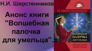 Шерстенников. Н.И. Анонс книги "Волшебная палочка для умельца".