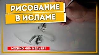 Можно ли рисовать в Исламе? | Islamdag