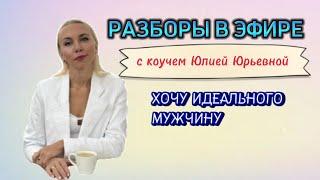 ИДЕАЛЬНЫЙ МУЖЧИНА. РАЗБОРЫ ПО МЕТОДУ ЛЕГАЛИЗАЦИИ ПРАВДЫ #юлияюрьевна #расстановки #шоуметод