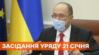 Внеочередное заседание правительства 21 января 2021 года. Прямая видео-трансляция Кабмина