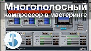 Многополосная компрессия в мастеринге | Мастеринг в Wavelab