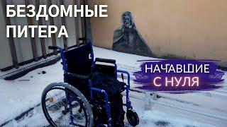 Бомжи Петербурга, которые выбрались с улицы и начали новую жизнь | Другой Петербург. Архив