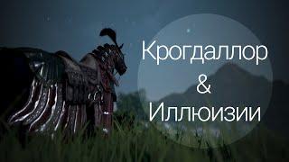 Анимация эффектов сбруй Крогдаллора на Иллюзиях (Адуанит, Дайн, Дум) в Black Desert Online (BDO)