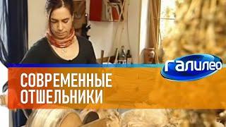 Галилео  Современные отшельники