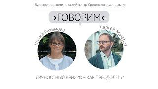 Проект «Говорим». Личностный кризис — как преодолеть? Встреча с Ириной Рахимовой