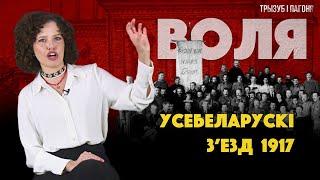 Пачатак беларускай рэвалюцыі – Усебеларускі з’езд 1917  Трызуб і Пагоня