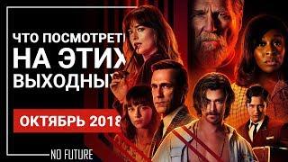 Лучшие фильмы 2018 которые уже вышли на экраны (от 13 Октября 2018)