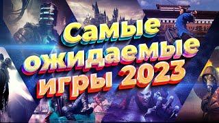  САМЫЕ ОЖИДАЕМЫЕ ИГРЫ 2023 НА ПК  Во что поиграть на пк в 2023 году?