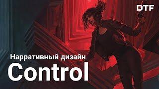 Как Control рассказывает историю через дизайн