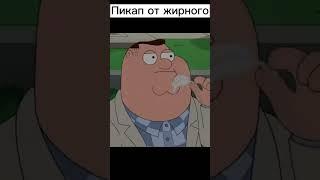 Жирный - пикап мастер... #кино #комедия #сериал #фильм #fypシ #моменты  #shorts