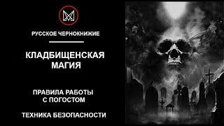 РУССКОЕ ЧЕРНОКНИЖИЕ | ОБУЧЕНИЕ МАГИИ  — Кладбищенская Магия. Как правильно работать с погостом?