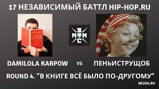 Noize MC - 17 независимый баттл HIP-HOP.RU. Раунд 4. В книге всё было по-другому (2020)