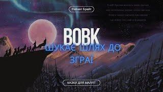 Адаптуємось до нових обставин з книгою «Вовк шукає шлях до зграї». Рейчел Брайт і Джим Філд