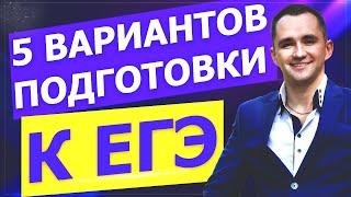 5 вариантов подготовки к ЕГЭ и какой эффективнее