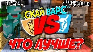 ГДЕ СКАЙ ВАРС ЛУЧШЕ ⁉ ХАЙПИКСЕЛЬ или ВАЙМВОРЛД  HYPIXEL vs VIMEWORLD SKY WARS