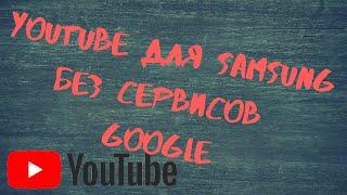 Приложение YouTube без сервисов Google