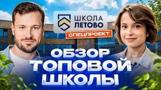 Обзор школы будущего — «Летово»