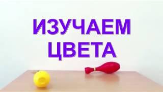 Learning colors in Russian for children: educational videos for kids