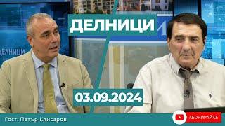 Петър Клисаров: Предложението на Борисов за участие на кметове в листите е глупост от безсилие