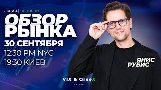 Обзор рынка - Торговые идеи | Фондовый рынок | Опционы | VIX&GreeX