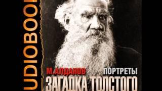 2000471 02 01 Аудиокнига. Алданов М.А. «Портреты. Загадка Толстого»