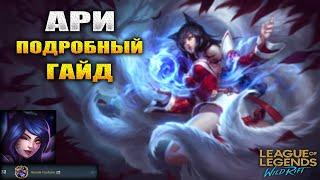 ПЕРСОНАЖ АРИ , Подробный Гайд на Чемпиона | League of Legends: Wild Rift ГАЙД